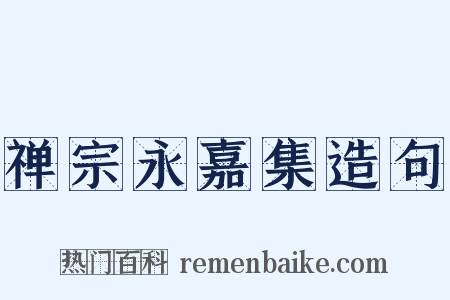 禅宗永嘉集造句是什么意思的图片